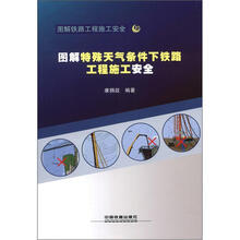 图解特殊天气条件下铁路工程施工安全