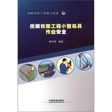 图解铁路工程小型机具作业安全