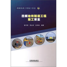 图解地铁隧道工程施工安全