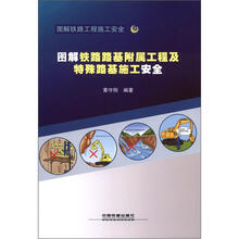 图解铁路路基附属工程及特殊路基施工安全