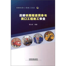 图解铁路隧道洞身与洞口工程施工安全