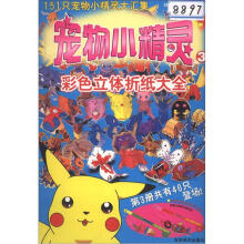 151只宠物小精灵大汇集·宠物小精灵3:彩色立体折纸大全(共有46只登场)