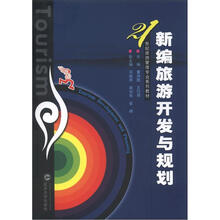 新编旅游开发与规划