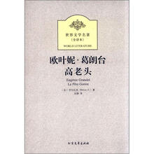 欧叶妮·葛朗台:高老头
