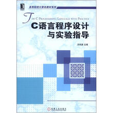 C语言程序设计与实验指导