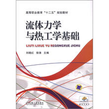 流体力学与热工学基础