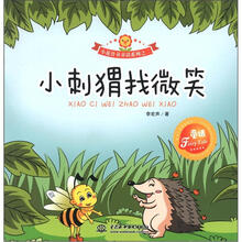 小花骨朵童话系列之2：小刺猬找微笑