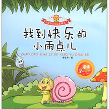 小花骨朵童话系列之3：找到快乐的小雨点儿