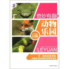 不一样的百科：奇妙有趣的动物乐园