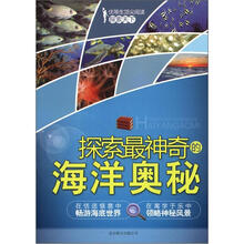 探索天下：探索最神奇的海洋奥秘