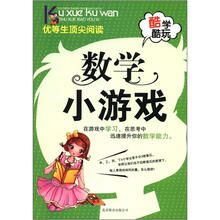 酷学酷玩：数学小游戏