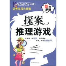 酷学酷玩:探案推理游戏