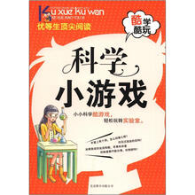 酷学酷玩：科学小游戏