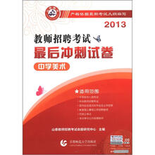 中学美术·2013教师招聘考试最后冲刺试卷