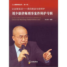 让证据说话：刘少雄律师刑事案件辩护专辑
