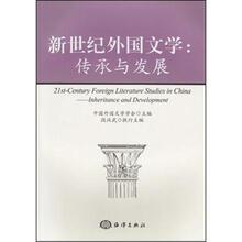 新世纪外国文学：传承与发展