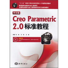 中文版Creo Parametric2.0标准教程（附光盘）