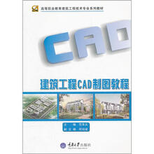建筑工程CAD制图教程