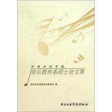 中央音乐学院音乐教育系硕士论文集