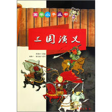 国学小子:三国演义