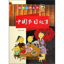 国学小子：中国节日故事