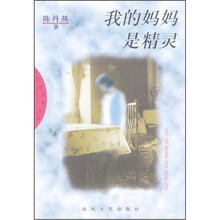 我的妈妈是精灵：小布老虎丛书