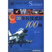30年科技成就100例