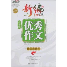 新编小学生优秀作文