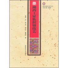 湘西土家族织锦技艺