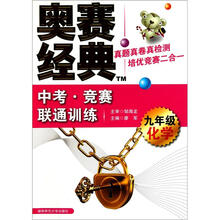 中考·竞赛联通训练：九年级化学