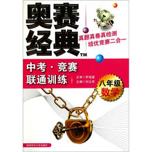 中考·竞赛联通训练：八年级数学