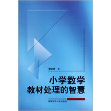 小学数学教材处理的智慧