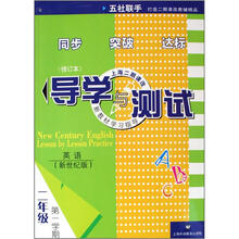 英语（2年级第1学期新世纪版修订本上海二期课改）/导学与测试