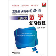 初升高数学复习教程(直通重点高中实验班)