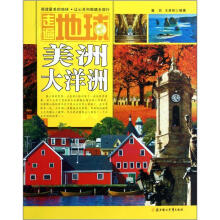 走遍地球：美洲、大洋洲