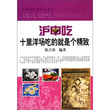 边走边吃系列·沪中吃：十里洋场吃的就是个精致