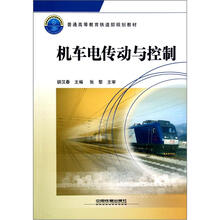 普通高等教育铁道部规划教材：机车电传动与控制
