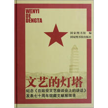 文艺的灯塔：纪念《在延安文艺座谈会上的讲话》发表七十周年馆藏文献展图录