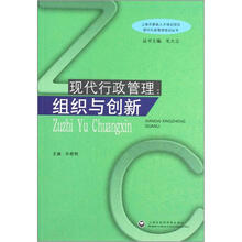 现代行政管理培训丛书·现代行政管理:组织与创新