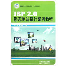 高职高专计算机规划教材·案例教程系列:JSP2.0动态网站设计案例教程