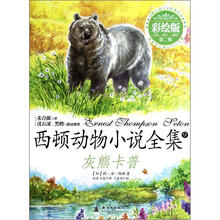 西顿动物小说全集9：灰熊卡普（彩绘版）