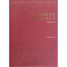 中国非物质文化遗产典籍记忆系列展：中国传统建筑营造技艺展图录