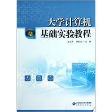 大学计算机基础实验教程