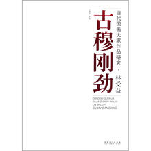 当代国画大家作品研究·林爱益:古穆刚劲