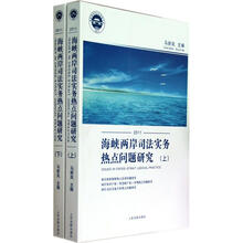 2011海峡两岸司法实务热点问题研究（套装上下册）