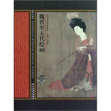 中国名画名家赏析：魏晋至五代绘画（修订版）
