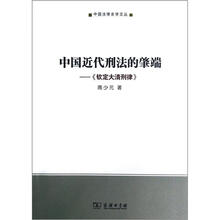 中国法律史学文丛：中国近代刑法的肇端《钦定大清刑律》