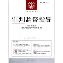 中国审判指导丛书：审判监督指导（2012年第1辑·总第39辑）