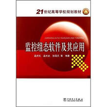 21世纪高等学校规划教材：监控组态软件及其应用