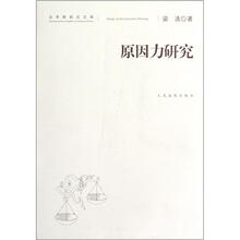 法学新视点文库：原因力研究